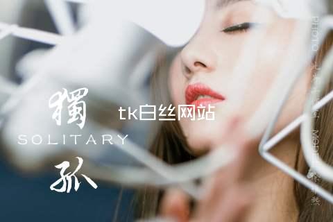 tk白丝网站